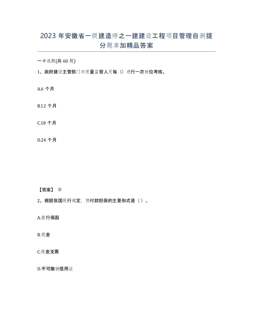 2023年安徽省一级建造师之一建建设工程项目管理自测提分题库加答案