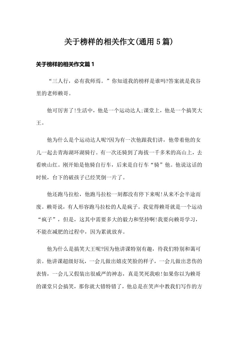 关于榜样的相关作文(通用5篇)