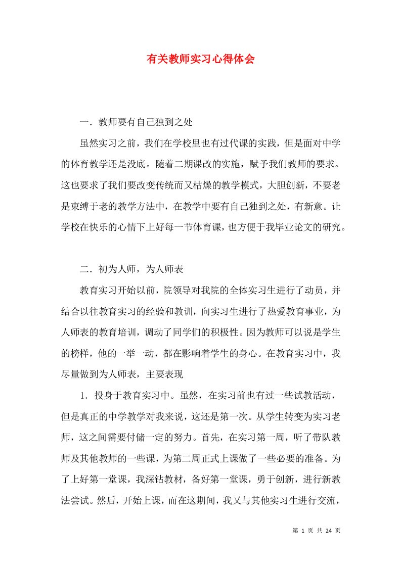 有关教师实习心得体会