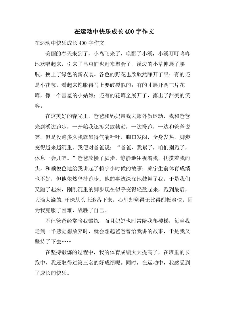 在运动中快乐成长400字作文