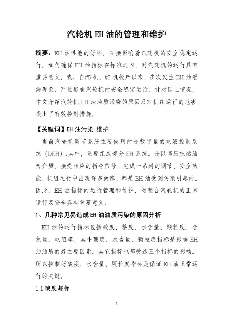 汽轮机EH油的管理和维护