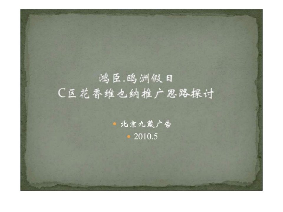 2010年5月内蒙古鸿臣鸥洲假日花香维也纳推广思路探讨