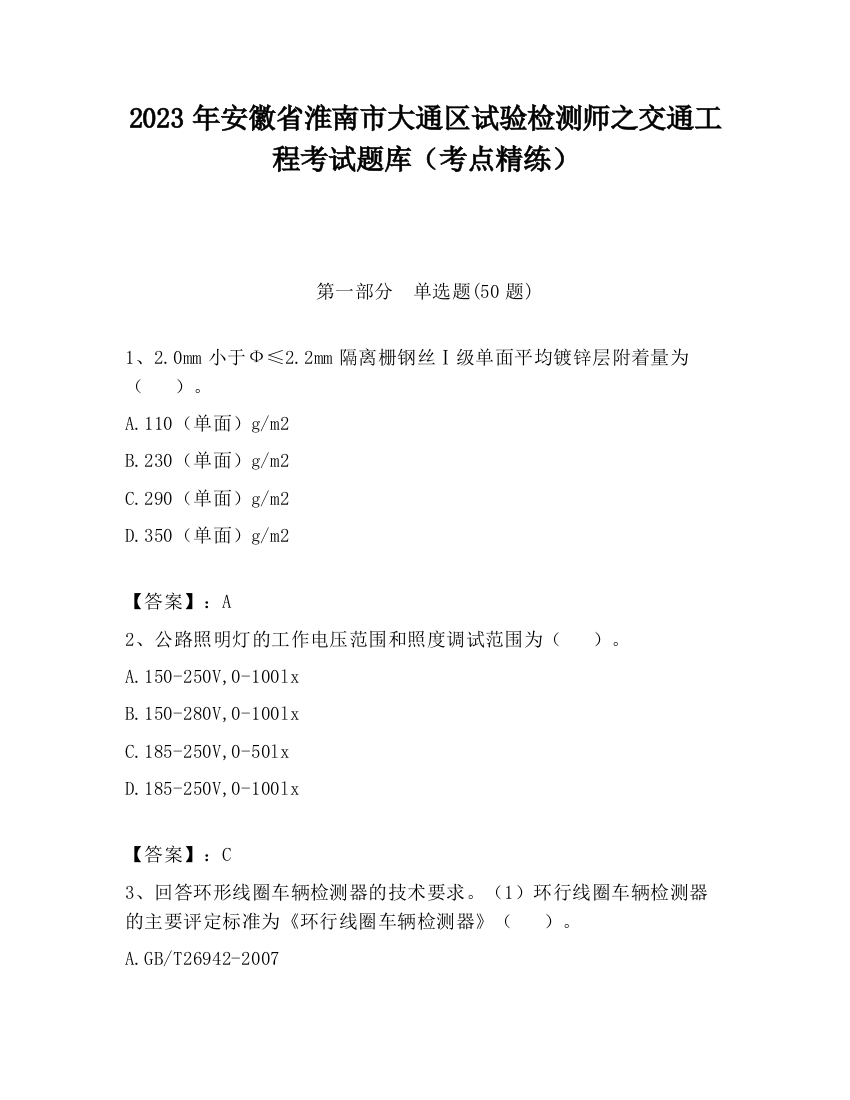 2023年安徽省淮南市大通区试验检测师之交通工程考试题库（考点精练）