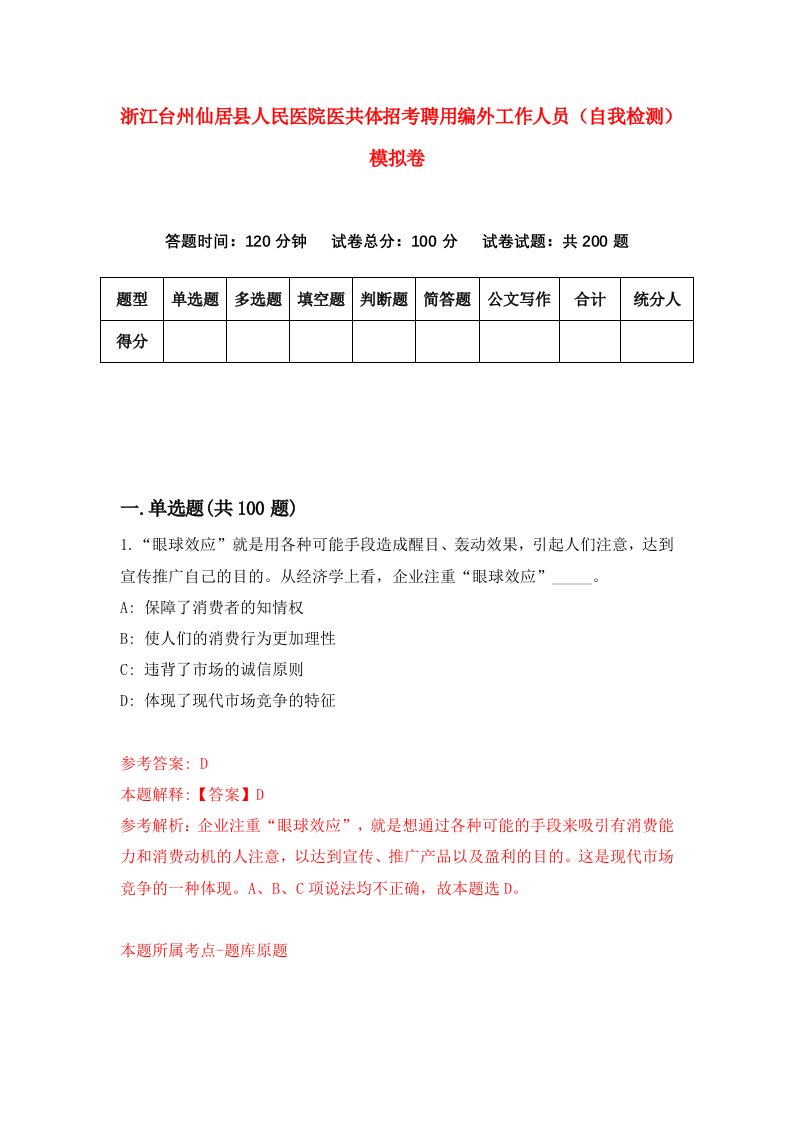 浙江台州仙居县人民医院医共体招考聘用编外工作人员自我检测模拟卷第6版