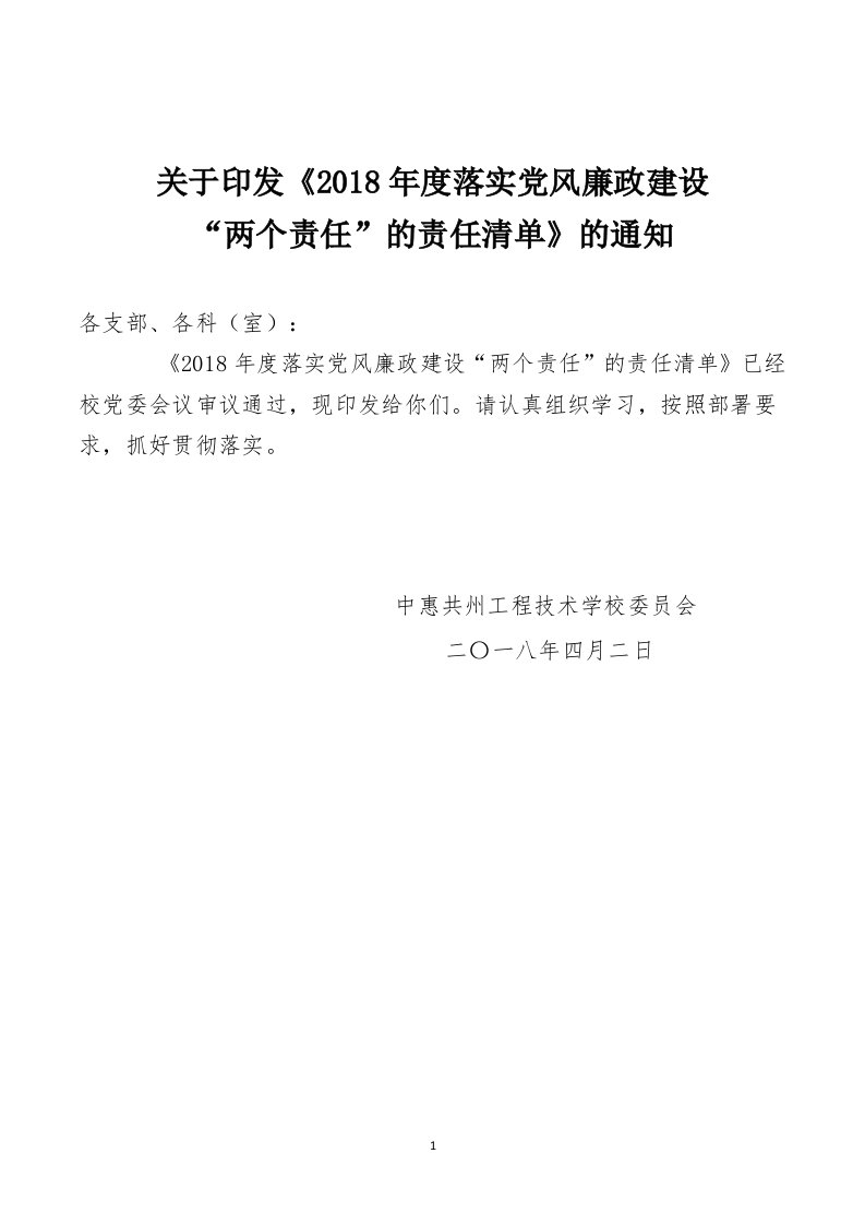 惠州工程专业技术学校2018年党风廉政建设主体责任和监督责任清单