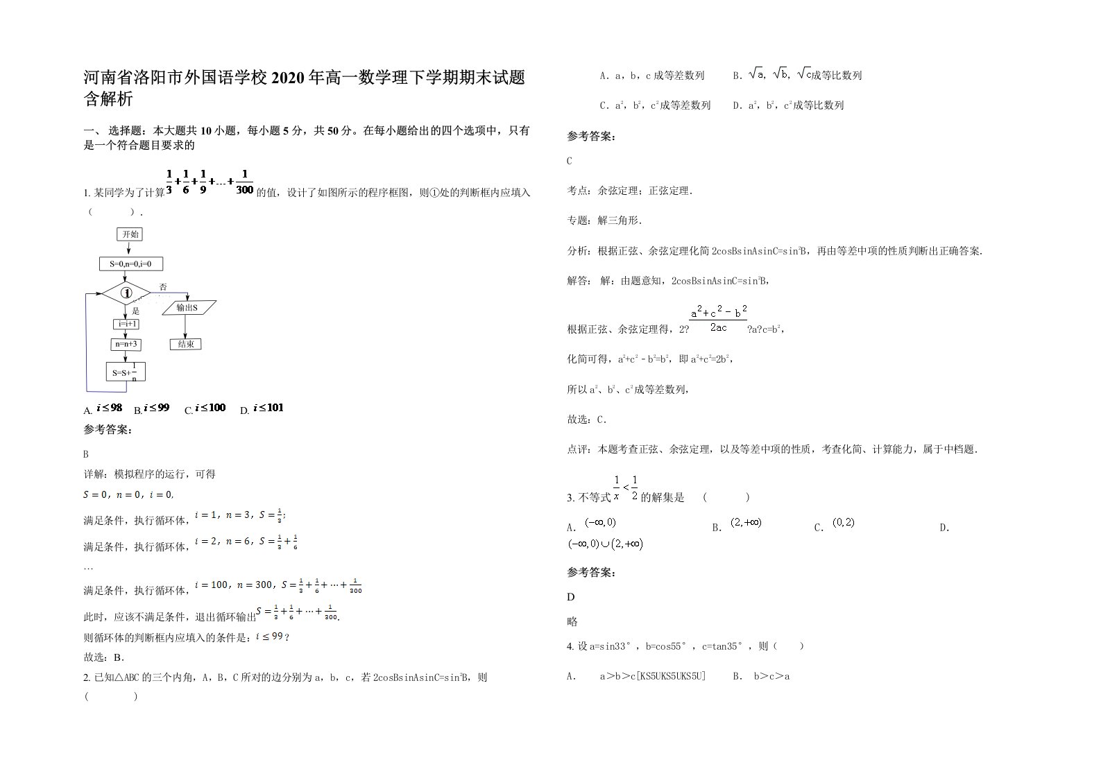 河南省洛阳市外国语学校2020年高一数学理下学期期末试题含解析