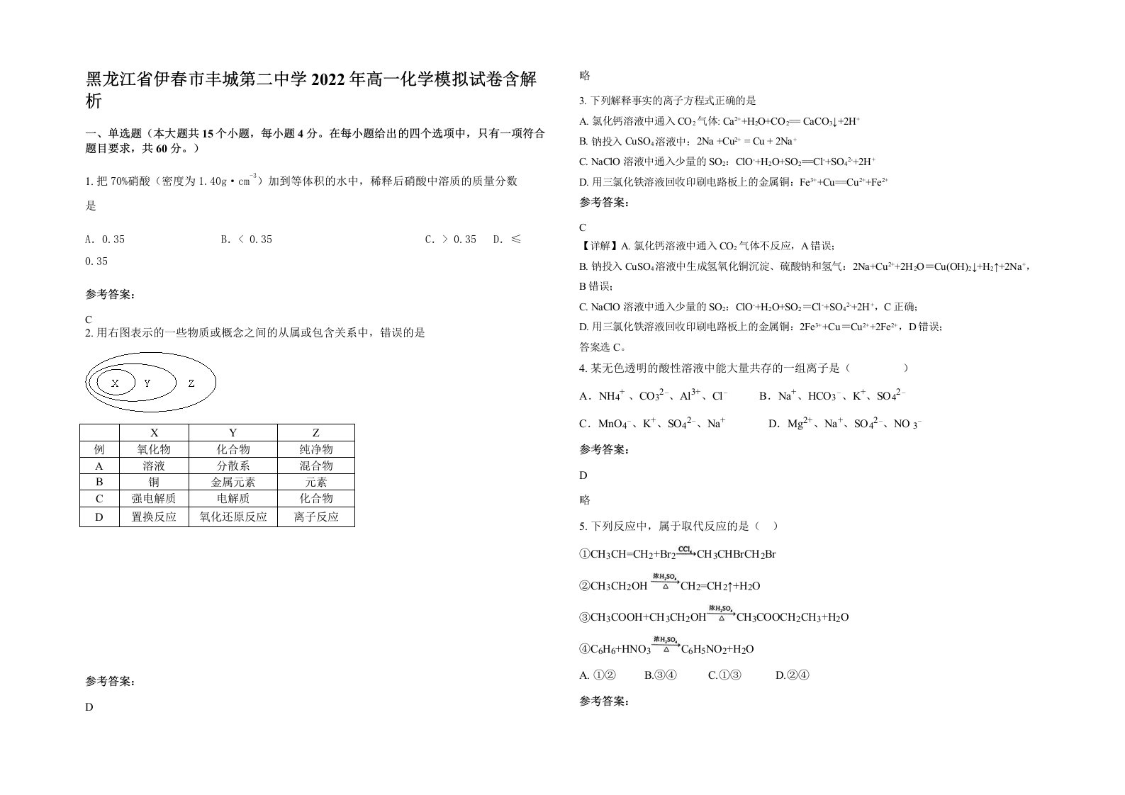 黑龙江省伊春市丰城第二中学2022年高一化学模拟试卷含解析