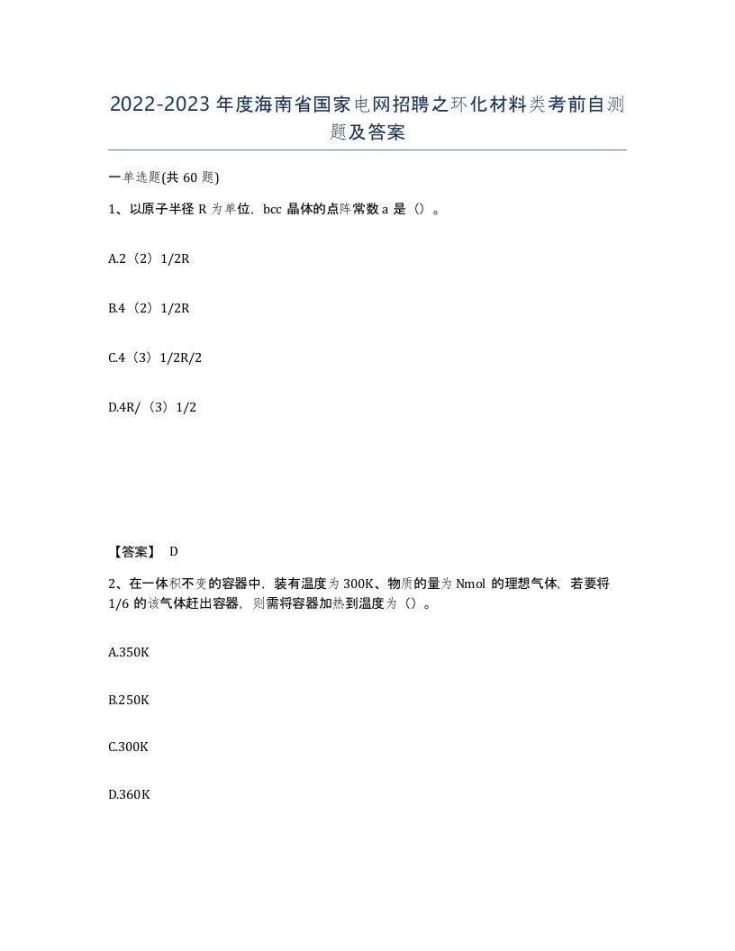 2022-2023年度海南省国家电网招聘之环化材料类考前自测题及答案