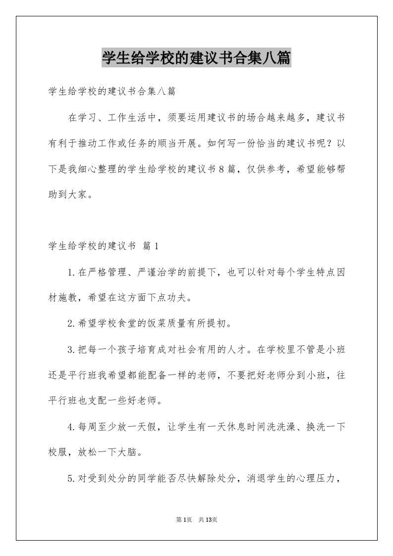 学生给学校的建议书合集八篇