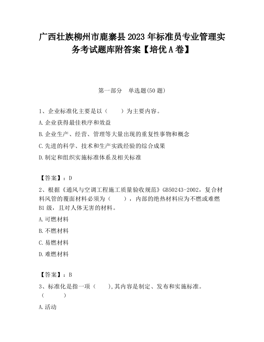 广西壮族柳州市鹿寨县2023年标准员专业管理实务考试题库附答案【培优A卷】