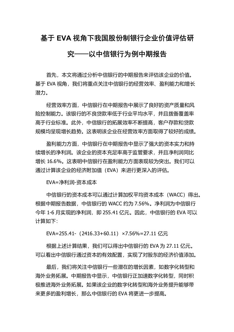 基于EVA视角下我国股份制银行企业价值评估研究——以中信银行为例中期报告