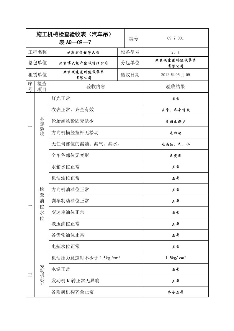 汽车吊检查验收表