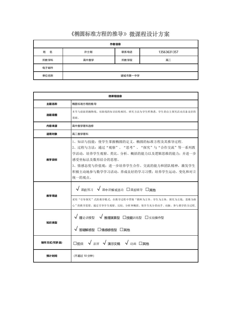 椭圆标准方程的推导微课程设计方案