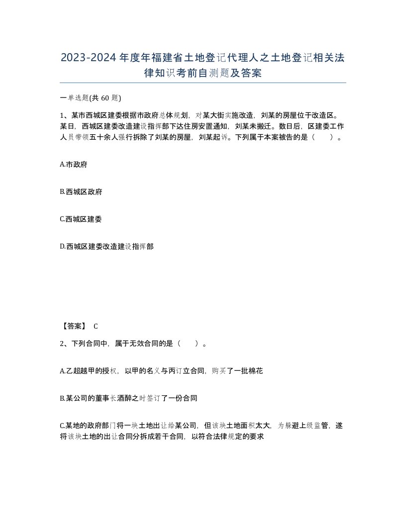 2023-2024年度年福建省土地登记代理人之土地登记相关法律知识考前自测题及答案