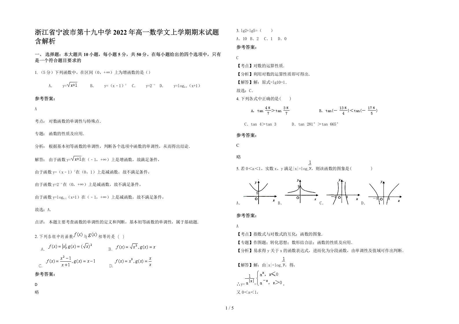 浙江省宁波市第十九中学2022年高一数学文上学期期末试题含解析