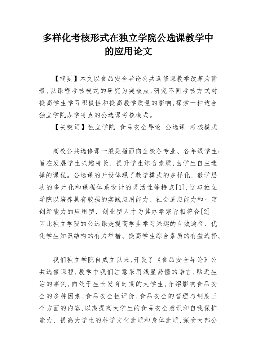 多样化考核形式在独立学院公选课教学中的应用论文