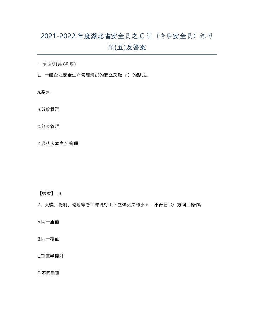 2021-2022年度湖北省安全员之C证专职安全员练习题五及答案