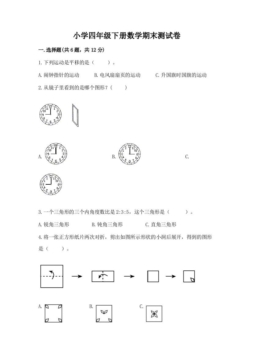 小学四年级下册数学期末测试卷【预热题】