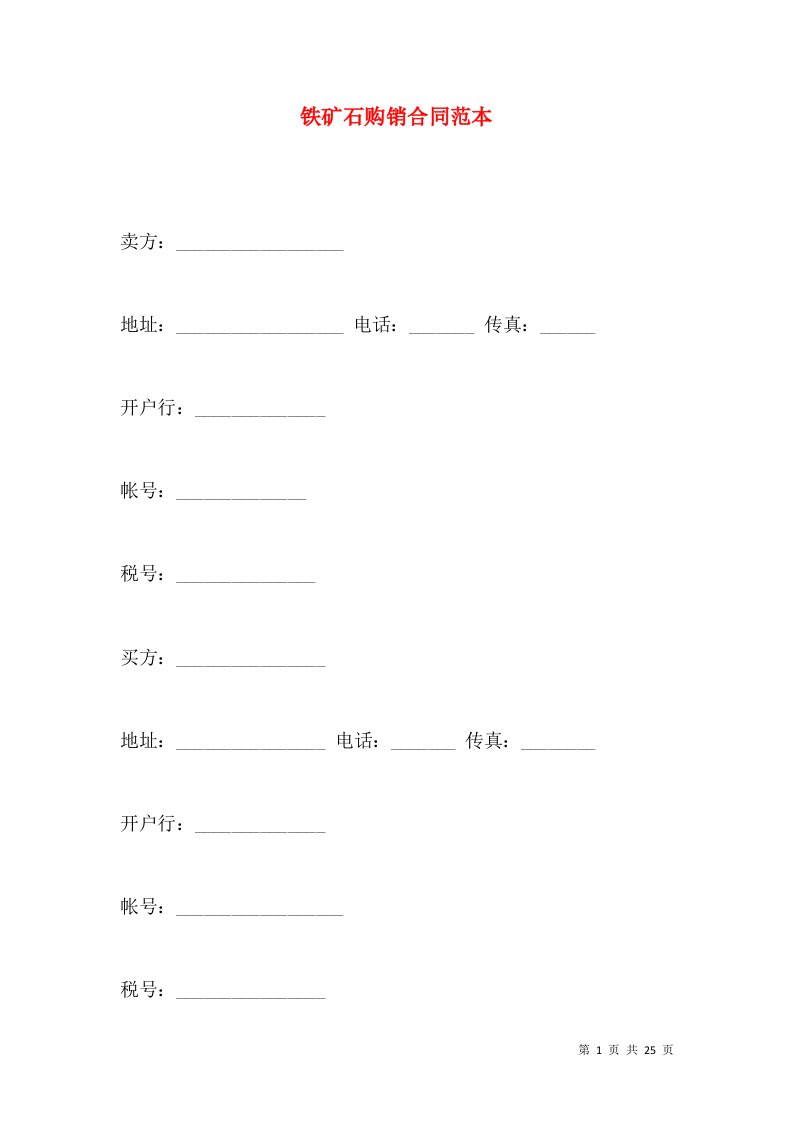 铁矿石购销合同范本