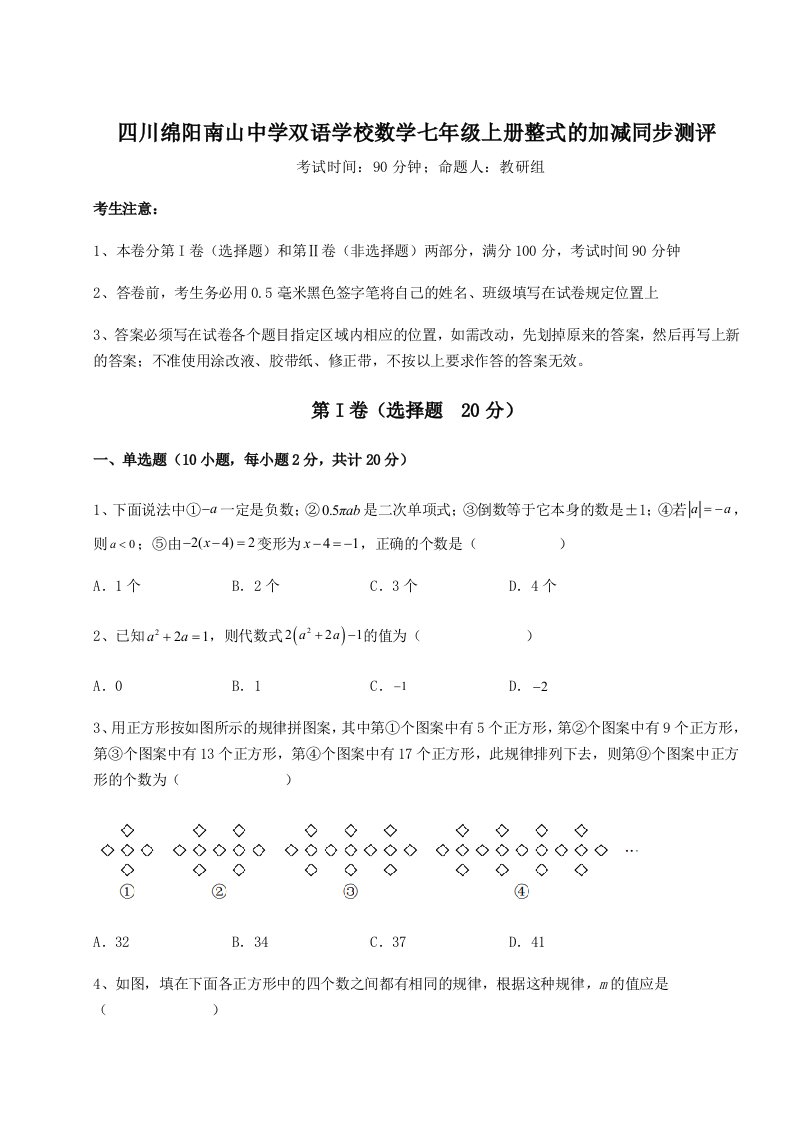 强化训练四川绵阳南山中学双语学校数学七年级上册整式的加减同步测评试卷（含答案详解）