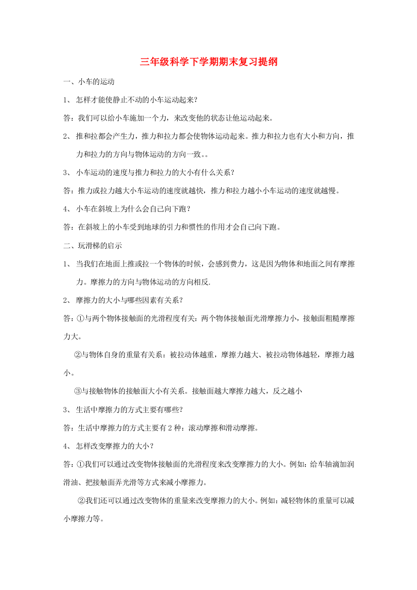 三年级科学下学期期末复习提纲