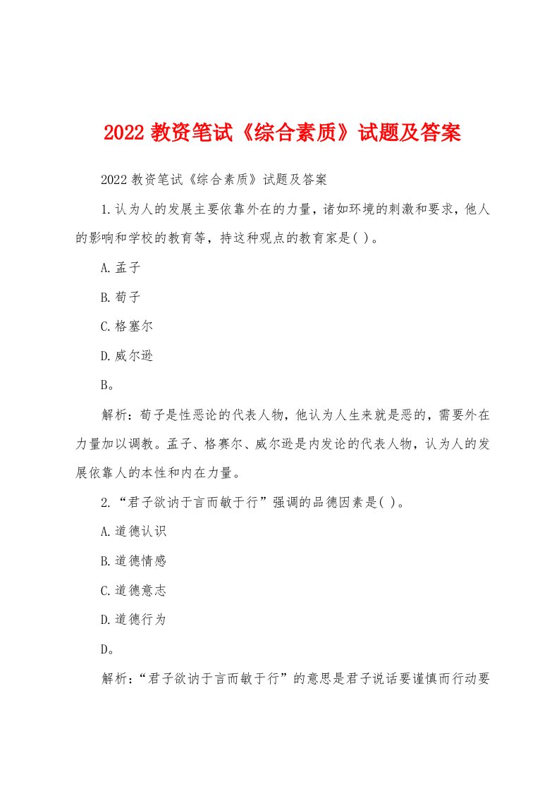 2022教资笔试《综合素质》试题及答案