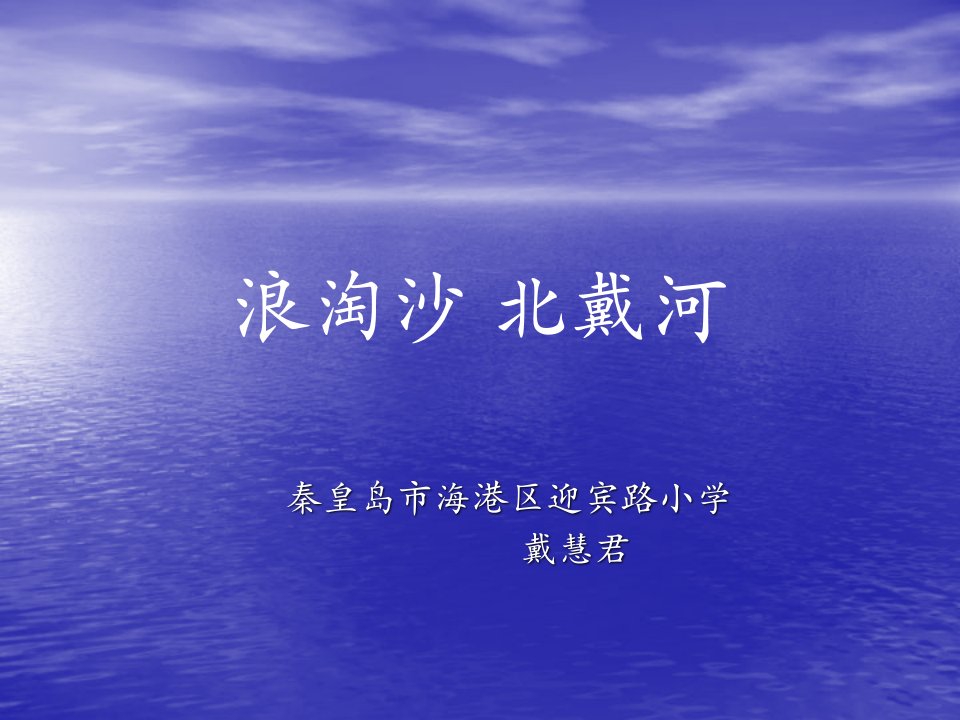 浪淘沙北戴河