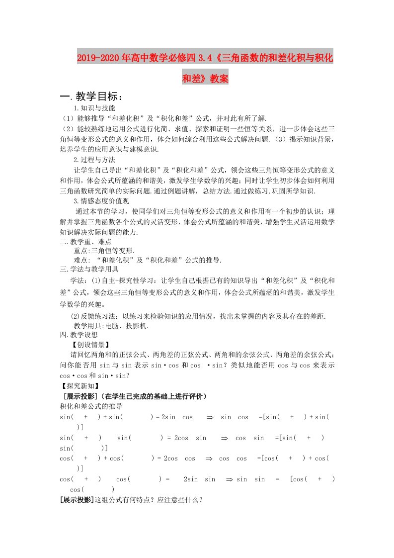 2019-2020年高中数学必修四3.4《三角函数的和差化积与积化和差》教案