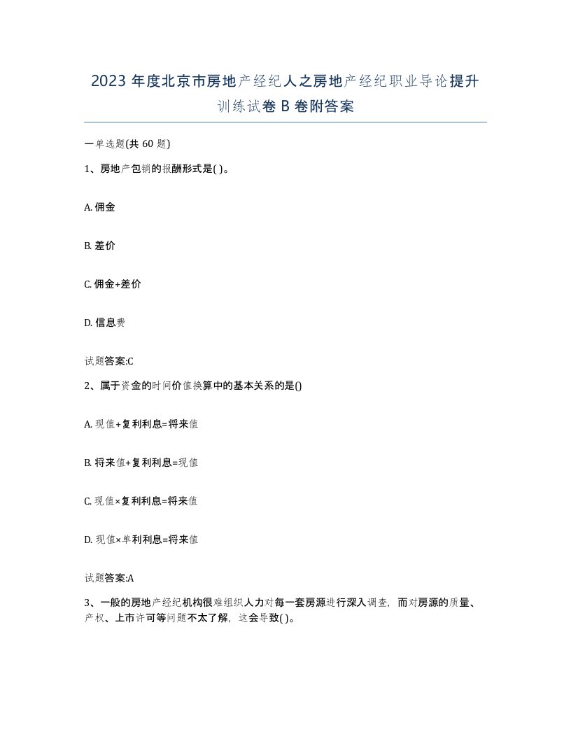 2023年度北京市房地产经纪人之房地产经纪职业导论提升训练试卷B卷附答案