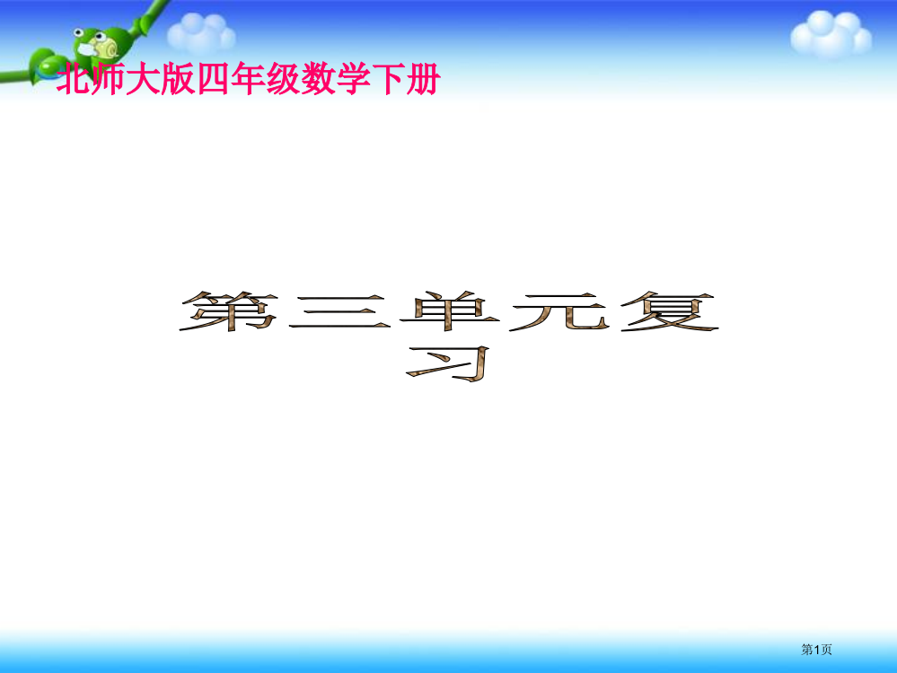 第三单元复习北师大版四年级数学下册第八册数学市名师优质课比赛一等奖市公开课获奖课件