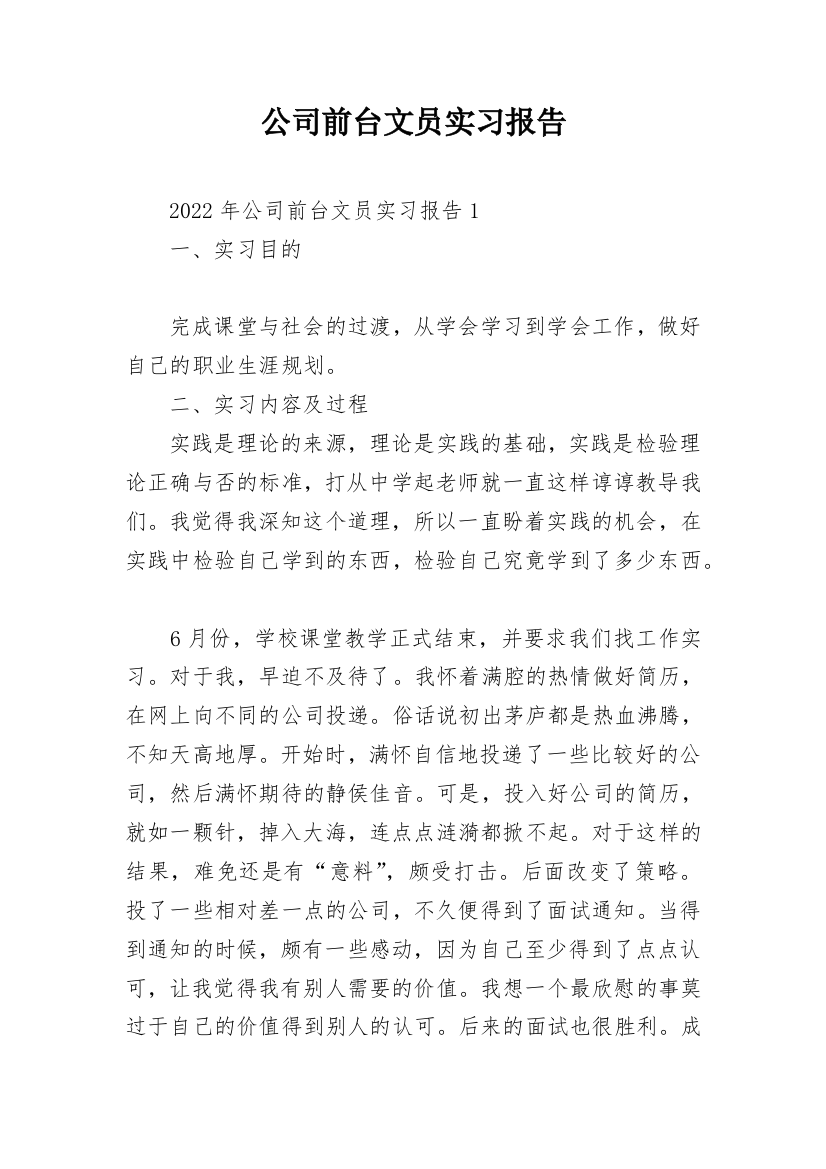 公司前台文员实习报告