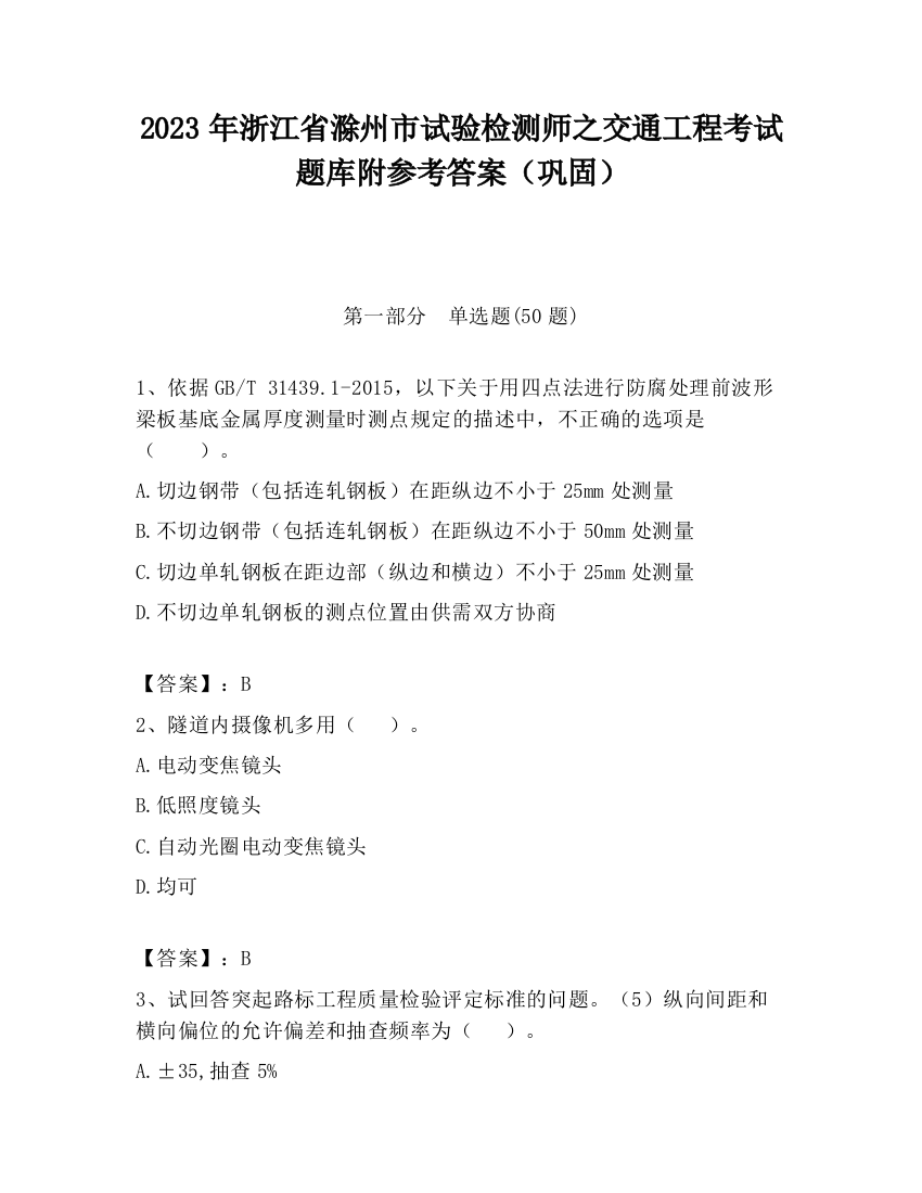 2023年浙江省滁州市试验检测师之交通工程考试题库附参考答案（巩固）