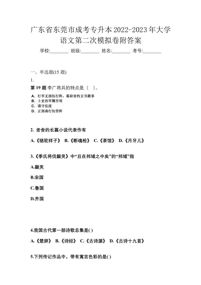 广东省东莞市成考专升本2022-2023年大学语文第二次模拟卷附答案