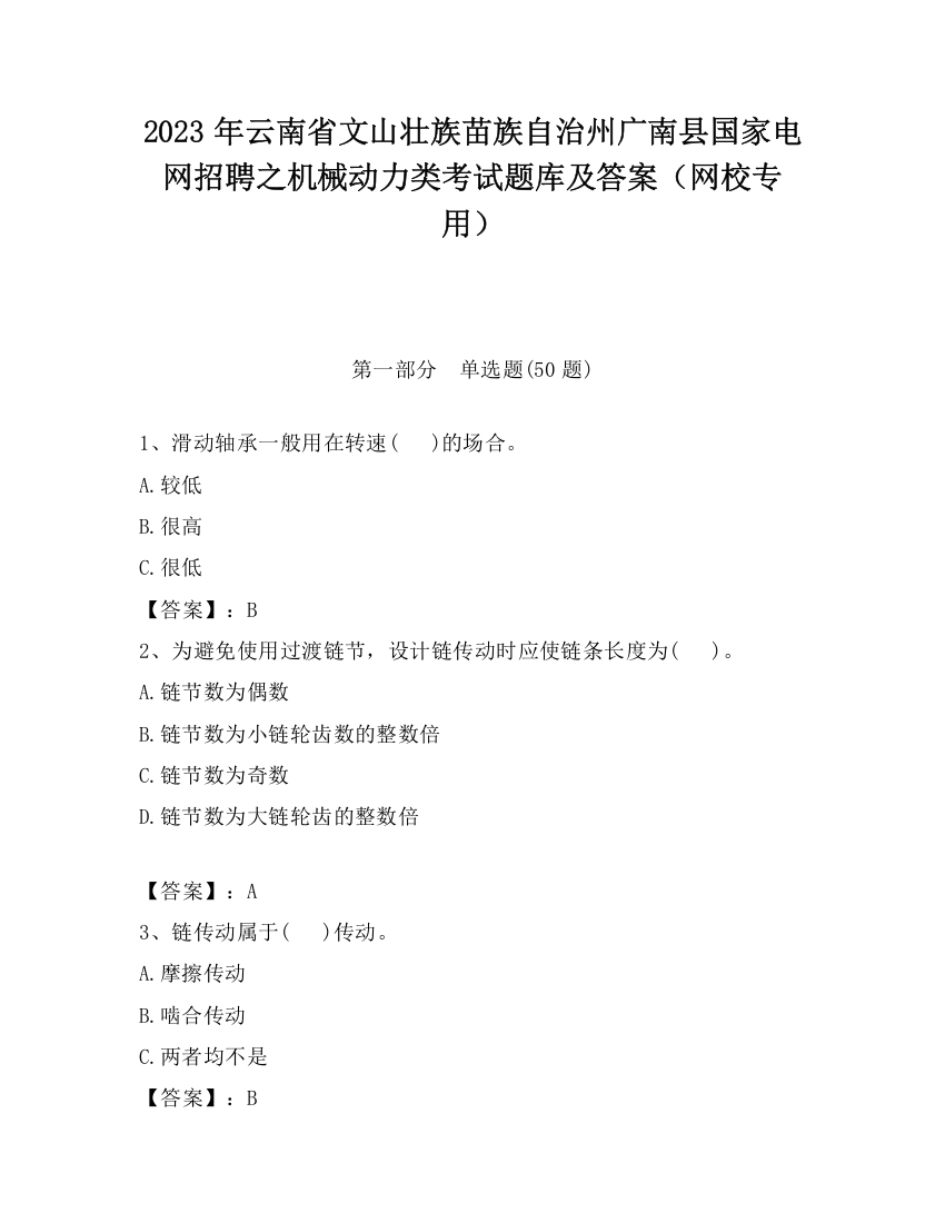 2023年云南省文山壮族苗族自治州广南县国家电网招聘之机械动力类考试题库及答案（网校专用）