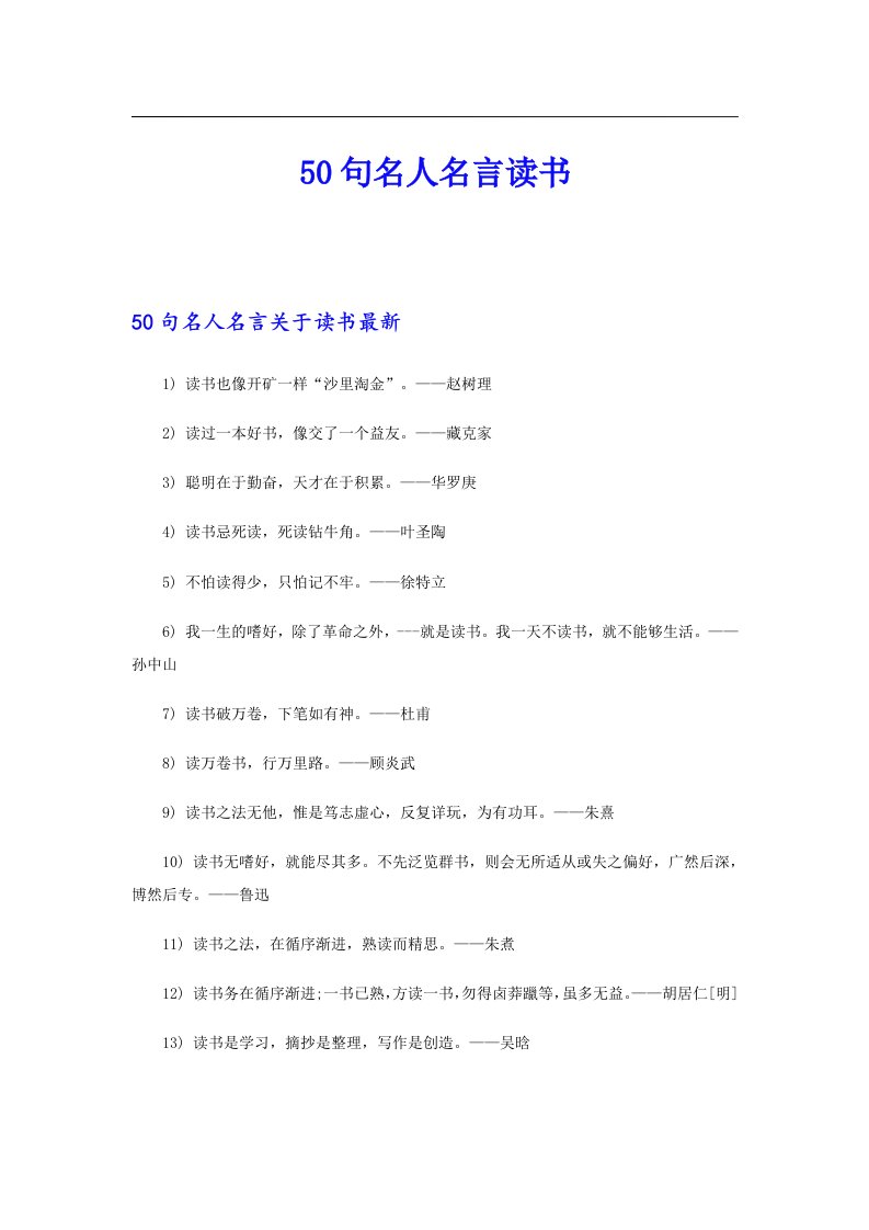 50句名人名言读书