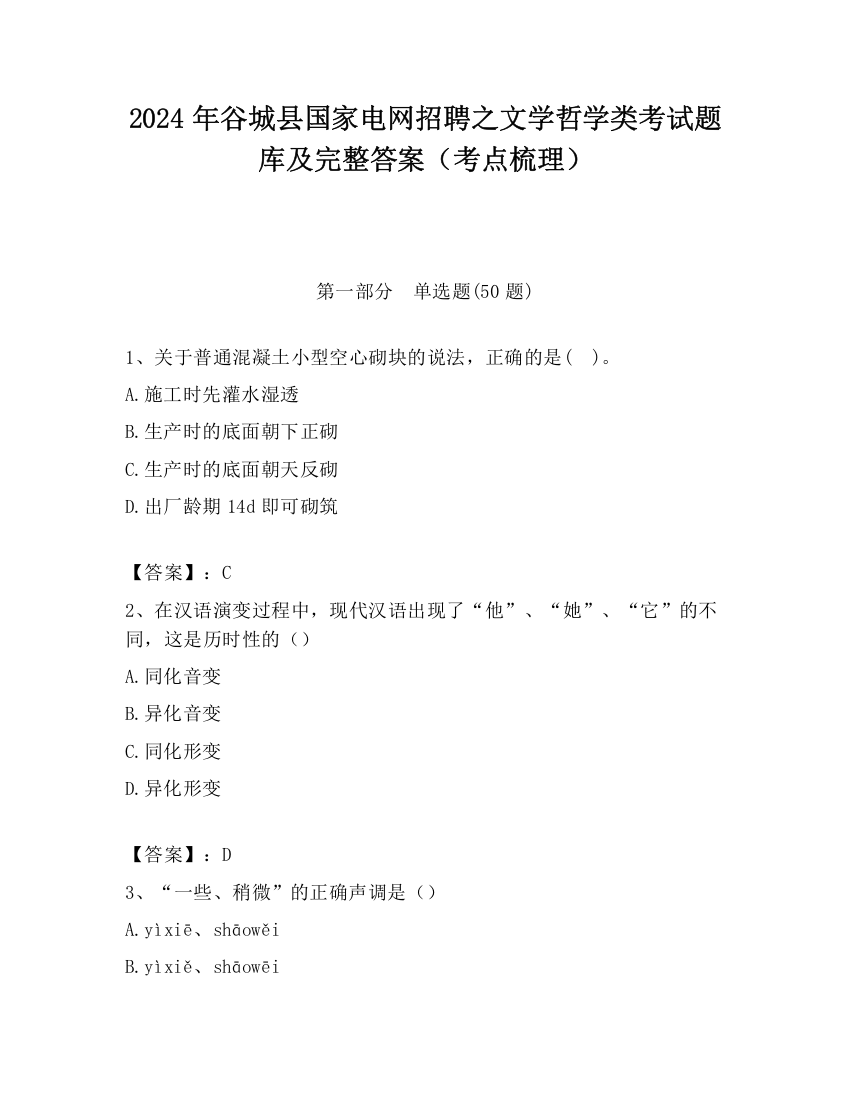 2024年谷城县国家电网招聘之文学哲学类考试题库及完整答案（考点梳理）