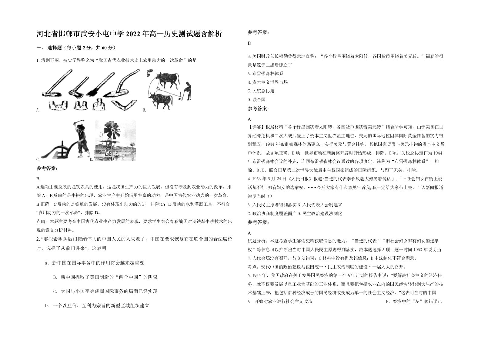 河北省邯郸市武安小屯中学2022年高一历史测试题含解析