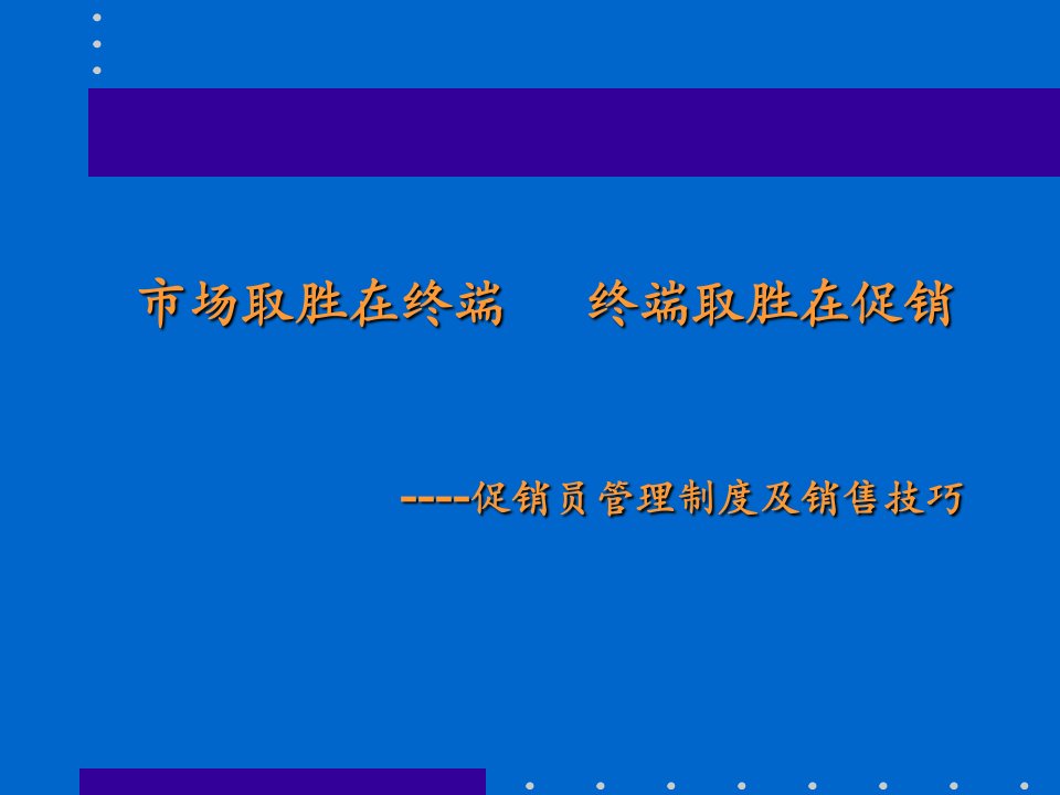 促销员管理制度及销售技巧讲义