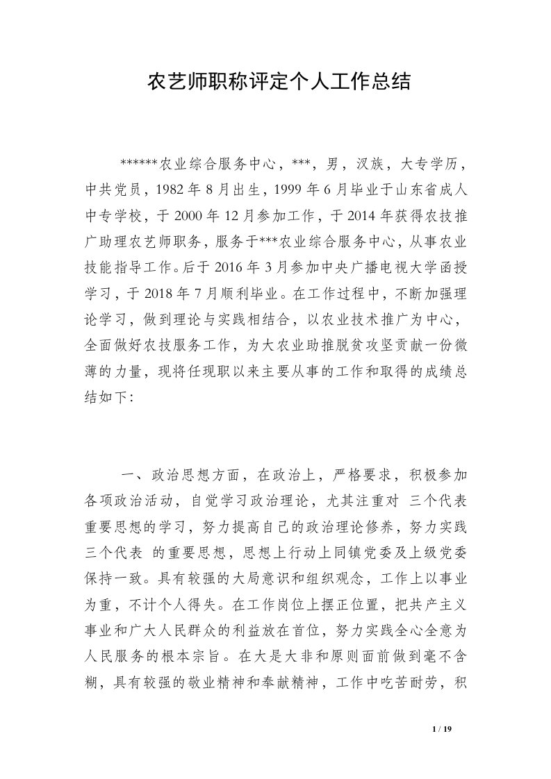 农艺师职称评定个人工作总结