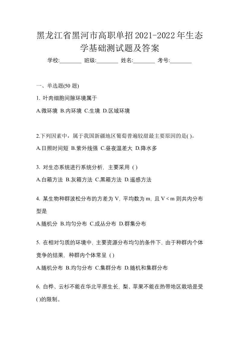 黑龙江省黑河市高职单招2021-2022年生态学基础测试题及答案