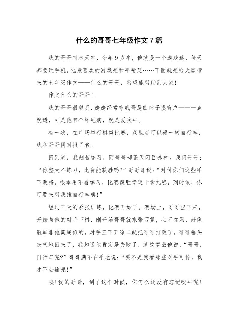 什么的哥哥七年级作文7篇