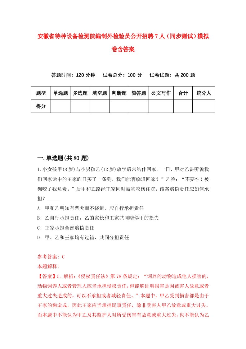 安徽省特种设备检测院编制外检验员公开招聘7人同步测试模拟卷含答案0