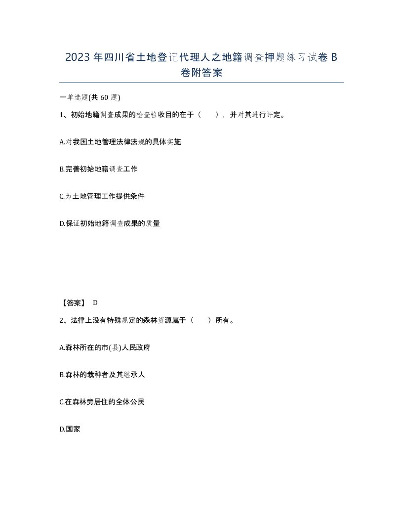 2023年四川省土地登记代理人之地籍调查押题练习试卷B卷附答案