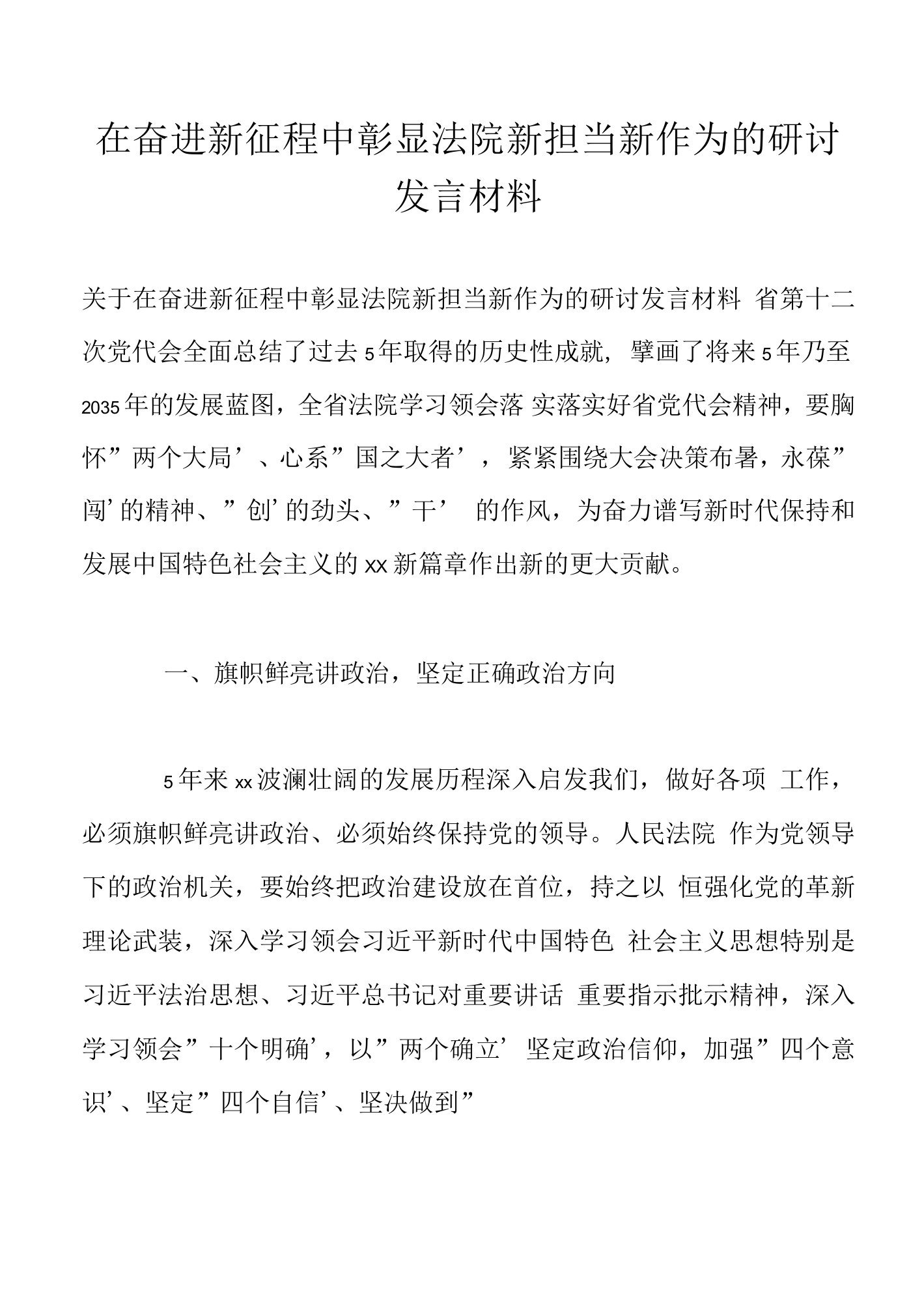 在奋进新征程中彰显法院新担当新作为的研讨发言材料