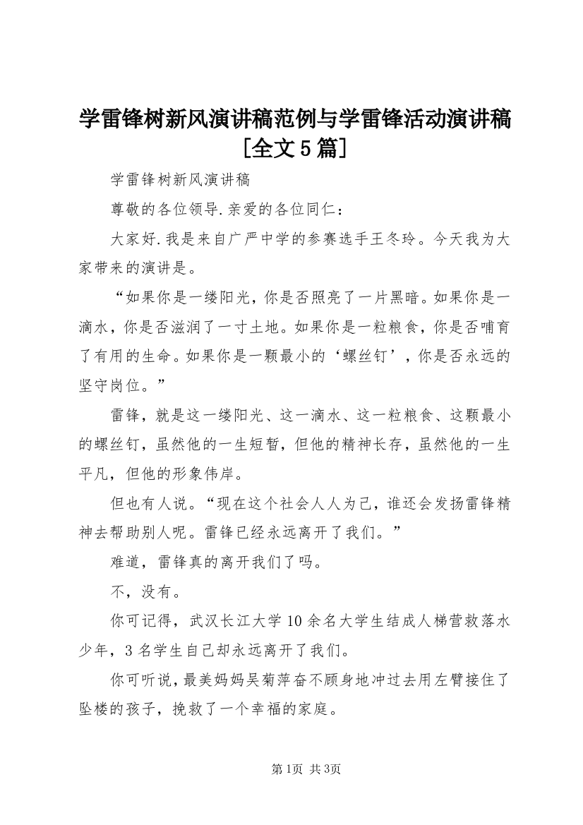 学雷锋树新风演讲稿范例与学雷锋活动演讲稿[全文5篇]