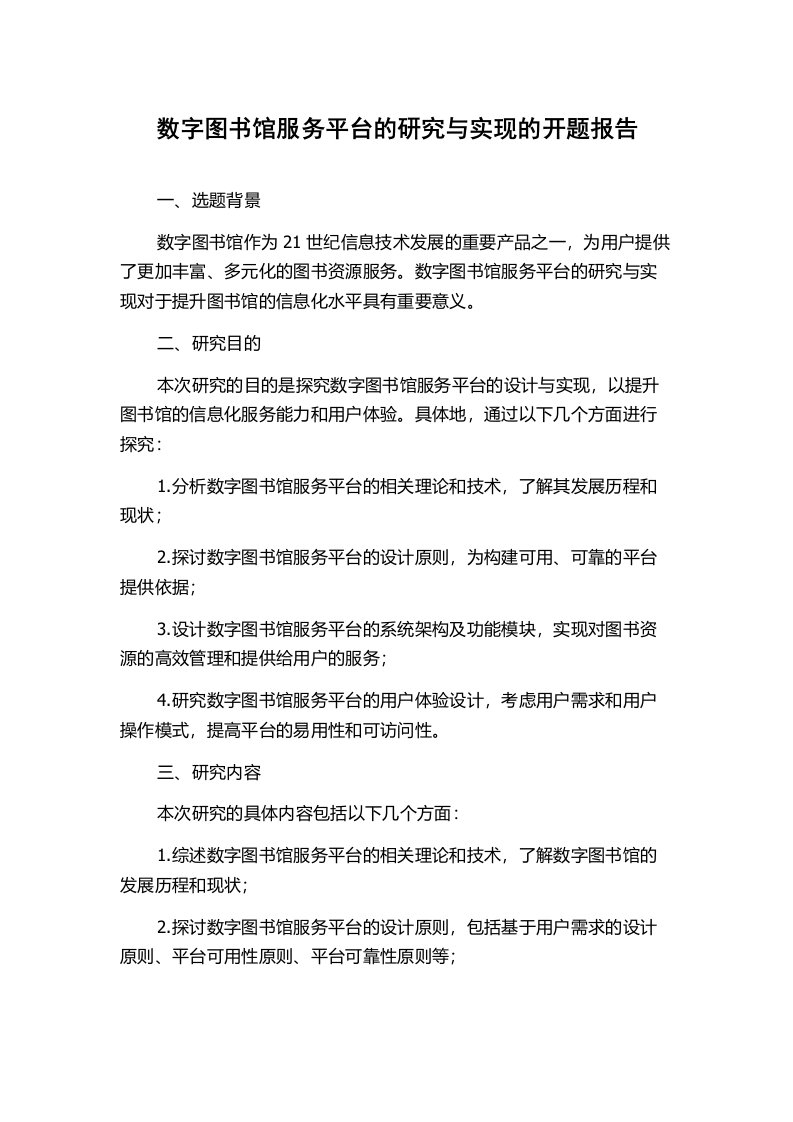 数字图书馆服务平台的研究与实现的开题报告