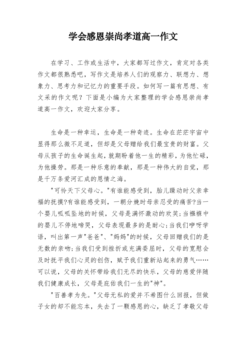 学会感恩崇尚孝道高一作文