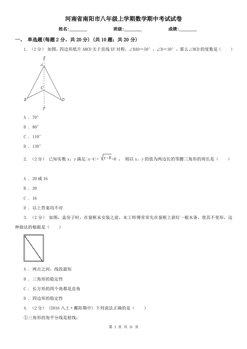 河南省南阳市八年级上学期数学期中考试试卷