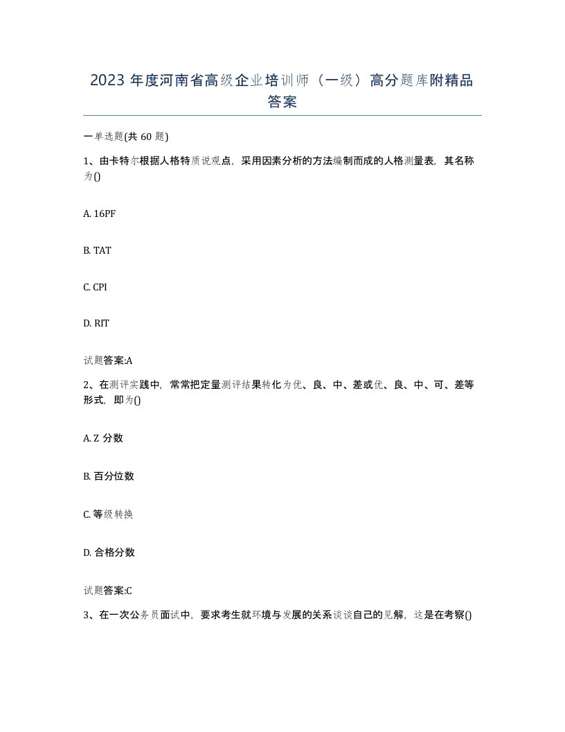 2023年度河南省高级企业培训师一级高分题库附答案