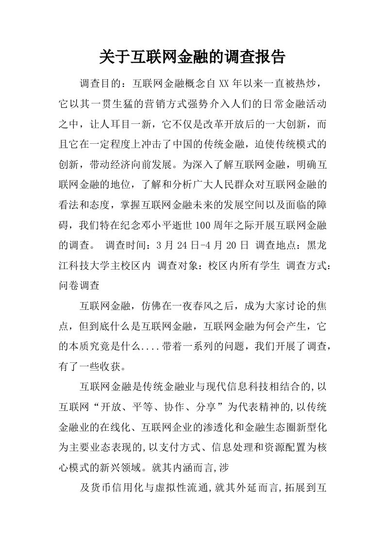 关于互联网金融的调查报告